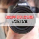 [웰컴 투 마이 쏘잉 룸] 당첨자 발표!!