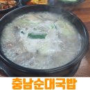 푸짐한 국밥 | 김순화충남순대 동네주민맛집 푸짐한 순대국밥 내돈내산 후기