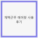 에어커뮤니케이션 | 재택근무 에어팟 사용 후기 - 커뮤니케이션의 새로운 기준