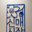 연희떡방&연희폐백 이미지