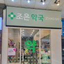 조은동물약국 이미지