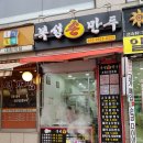 복성손만두