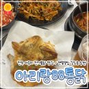 신기옛날통닭앤찹쌀닭강정 | 전주 아중리 맛집| 전기구이 통닭에 살얼음맥주는 못참지/연말모임 장소로 추천_“아리랑88통닭”