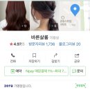 바른살롱 충주점 | 충주미용실 / 파마잘하는 곳 '바른살롱' 빌드펌 후기 (은밀한 빡빡이 변천사)