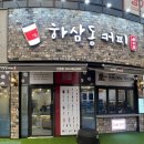 하삼동진장점 이미지