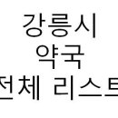지에스25 강릉온누리 | 강릉시 공적마스크 판매처 약국 전체 리스트 주소 전화번호 영업시간