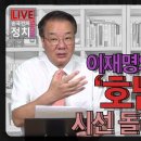 [송국건TV] 이재명의 성동격서? ‘호남 몰빵’ 시선 돌리고 한 일! 이미지
