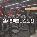 와우휘트니스 | 노원역 헬스장, 전문 트레이너에게 배우는 PT 후기 [헬시온 휘트니스]