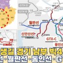 앞으로 생길 경기 남부 BIG4 철도망...동인선·신안산선·월판선·GTX-C 노선 이미지