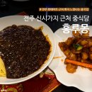 시가지도 | 홍루몽, 전주 신시가지ㅣ롯데마트 근처 중식당 홍루몽 솔직 후기