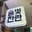 술빛찬란 | 광교역 경기대 후문 신상 술집 술빛찬란 (인생 치킨 맛집)