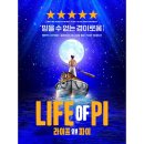 GS25 만수상아 | [연극] '라이프 오브 파이(LIFE OF PI)' 초연 관람 후기 (GS아트센터, R석 2층 C블럭 6열 2번, 박정민)
