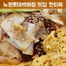노원역 롯데백화점 앞 | 쇼핑하고 들려보는 노원역맛집 한티옥 롯데백화점 노원점