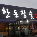 한돈참숯꼬기부곡점 이미지