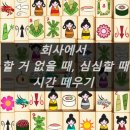 룰루PC Zone | [월루] 회사에서 할일 없을 때, 심심할 때, 시간 떼우기 (15가지 농땡이)