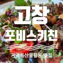 모양성로 | [고창] 지역 특산물 활용한 고창 맛집 포비스키친