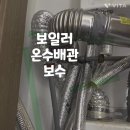 관악구신림동 보일러감압밸브 전기온수기 배관 교처요 이미지