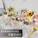 청주용암동24시꽃집 라플로레라
