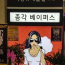 종각 베이퍼스