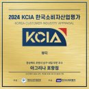 이월세차장 | [공지] 포항 아그리나 2024 KCIA 한국소비자산업평가 우수기업 선정