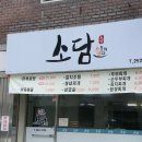 소담 가정식 백반 이미지