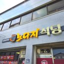 인화동-35 | 익산인화동맛집 그냥 지나치면 손해인 노다지식당