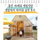 전궁로 | 용인 가족캠핑 바베큐 캠핑식당 캠핑야미 내돈내산 솔직 후기
