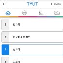 tv친구tvut(티벗) 투표도 &#39;&#39;미래님께&#39;&#39; 이미지