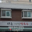 다온메밀막국수 이미지