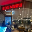 가든파이브 새로운 가게!!코리아부대찌개 솔직후기
