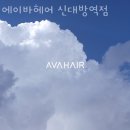 에이바헤어 신대방역점 | 관악 신림동미용실 에이바헤어 신대방역점 후기 인접지하철 가는길