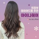 의정부 민락동 미용실 레이어드펌 아이나헤어 후기