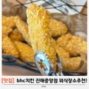 비에이치씨치킨대명중앙점 | 진해치킨맛집 찾는다면? bhc비에이치씨진해중앙점 콰삭킹 추천 후기!