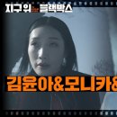 [지구 위 블랙박스]김윤아&모니카&립제이-세상의 끝 이미지