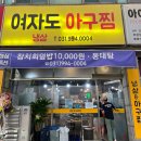 덕이동 냉삼겹살 | 일산 덕이동맛집 아구찜 맛있는 곳 가족외식장소
