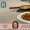 ＜ 고준영 셰프의 - 스패니시 오믈렛과 레몬소스 대구구이 ＞ 이미지