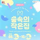 숲속의 작은집 이미지