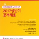 [에브라임이노베이션] 에브라임이노베이션 2017 상반기 공개채용!!(~6/15) 이미지