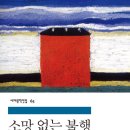 절망의 종말- 『소망 없는 불행』(Peter Handke, 윤용호 역) 이미지