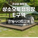 대전 근교 캠핑장 상소오토캠핑장 E구역 사이트 소개 및 후기!