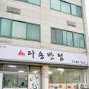 다송반점