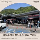 가평주유소(춘천방향) | 가평휴게소 춘천방향 푸드코트 메뉴 잣메뉴