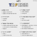 나의선택은?MBTI. FvsT 이미지