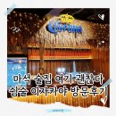 쉼술 - 남양주시 | 쉼술