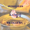 김해대로 2324번길 | 김해 점심 맛집 도시별장 한돈 샤브샤브 후기