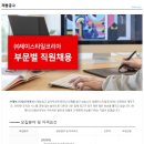 [<b>제이</b><b>스타일</b>코리아] 회계부문 직원 채용합니다.