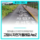주교동 (시청5거리-원능역) | 장마 끝나고 자전거 라이딩 가요, &#39;고양시 자전거 둘레길&#39;의 모든 것!