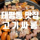 유천주먹구이 | 대전 태평동 맛집 무한리필 고기집은 고기싸롱 태평유천점