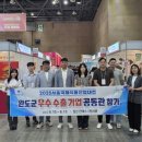 어업회사법인 완도매생이(주) | k채널/완도군, 서울국제식품산업대전서 수산물 우수성 홍보