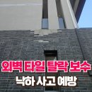 선부도서관 | 외벽타일 탈락 보수로 낙하사고 예방